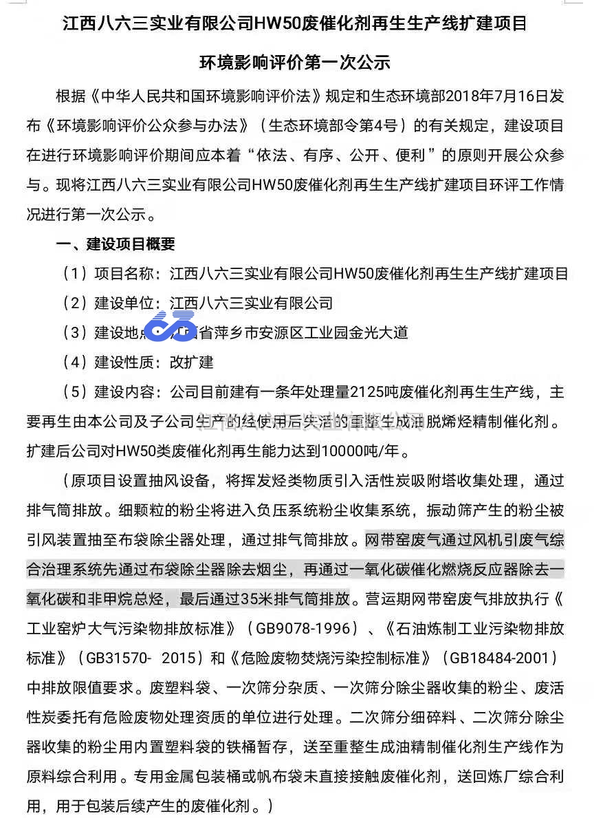 九州·体育(中国)官方网站废催化剂及惰性介质再生二期建设项目 环境影响评价第一次公示