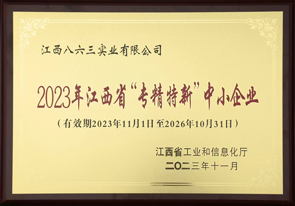 2023年江西省“专精特新”中小企业